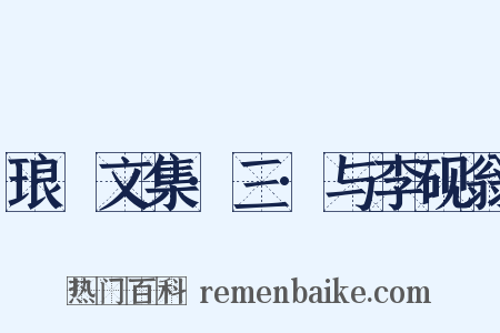 琅嬛文集·三·与李砚翁是什么意思的图片